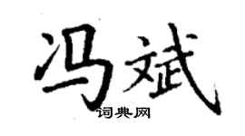 丁谦冯斌楷书个性签名怎么写