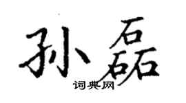 丁谦孙磊楷书个性签名怎么写