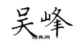 丁谦吴峰楷书个性签名怎么写