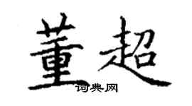 丁谦董超楷书个性签名怎么写