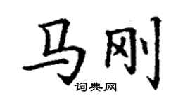 丁谦马刚楷书个性签名怎么写