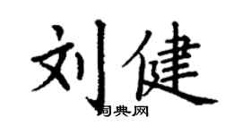 丁谦刘健楷书个性签名怎么写
