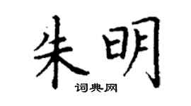 丁谦朱明楷书个性签名怎么写