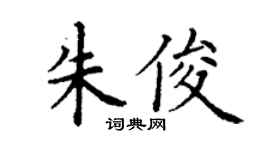 丁谦朱俊楷书个性签名怎么写