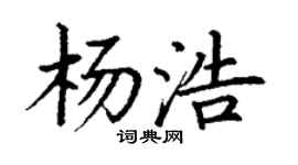 丁谦杨浩楷书个性签名怎么写