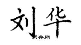 丁谦刘华楷书个性签名怎么写