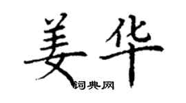 丁谦姜华楷书个性签名怎么写