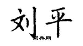 丁谦刘平楷书个性签名怎么写