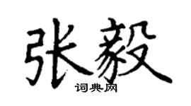 丁谦张毅楷书个性签名怎么写