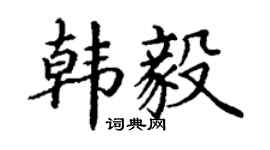 丁谦韩毅楷书个性签名怎么写