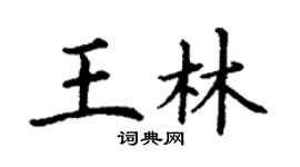 丁谦王林楷书个性签名怎么写