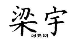 丁谦梁宇楷书个性签名怎么写