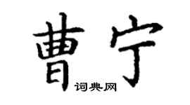 丁谦曹宁楷书个性签名怎么写