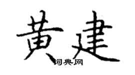 丁谦黄建楷书个性签名怎么写