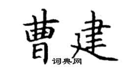 丁谦曹建楷书个性签名怎么写