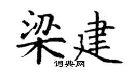 丁谦梁建楷书个性签名怎么写