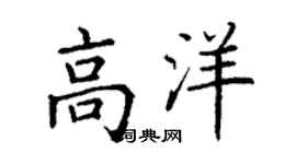 丁谦高洋楷书个性签名怎么写
