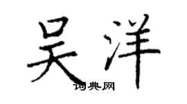 丁谦吴洋楷书个性签名怎么写