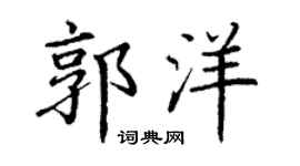 丁谦郭洋楷书个性签名怎么写