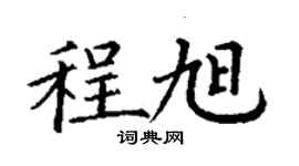 丁谦程旭楷书个性签名怎么写