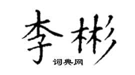 丁谦李彬楷书个性签名怎么写