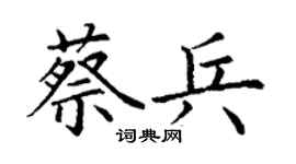 丁谦蔡兵楷书个性签名怎么写
