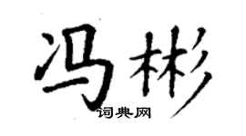 丁谦冯彬楷书个性签名怎么写