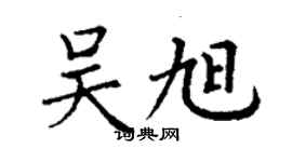 丁谦吴旭楷书个性签名怎么写