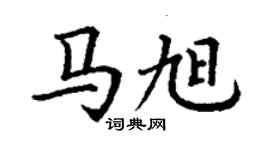 丁谦马旭楷书个性签名怎么写