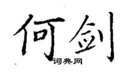 丁谦何剑楷书个性签名怎么写
