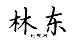丁谦林东楷书个性签名怎么写