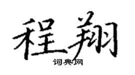 丁谦程翔楷书个性签名怎么写
