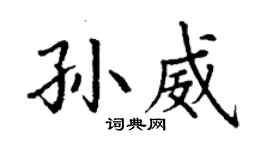 丁谦孙威楷书个性签名怎么写