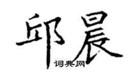 丁谦邱晨楷书个性签名怎么写