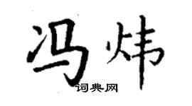 丁谦冯炜楷书个性签名怎么写