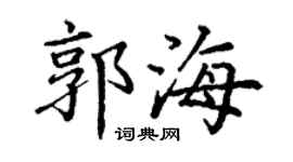 丁谦郭海楷书个性签名怎么写
