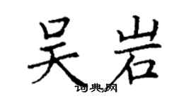 丁谦吴岩楷书个性签名怎么写