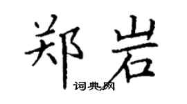 丁谦郑岩楷书个性签名怎么写