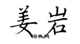 丁谦姜岩楷书个性签名怎么写