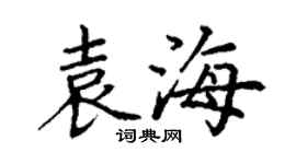 丁谦袁海楷书个性签名怎么写