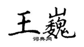丁谦王巍楷书个性签名怎么写