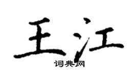 丁谦王江楷书个性签名怎么写