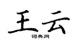 丁谦王云楷书个性签名怎么写