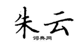 丁谦朱云楷书个性签名怎么写