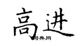 丁谦高进楷书个性签名怎么写