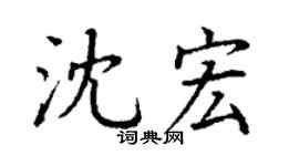 丁谦沈宏楷书个性签名怎么写