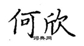 丁谦何欣楷书个性签名怎么写