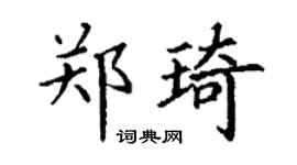 丁谦郑琦楷书个性签名怎么写