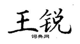 丁谦王锐楷书个性签名怎么写