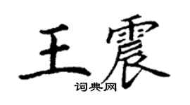 丁谦王震楷书个性签名怎么写